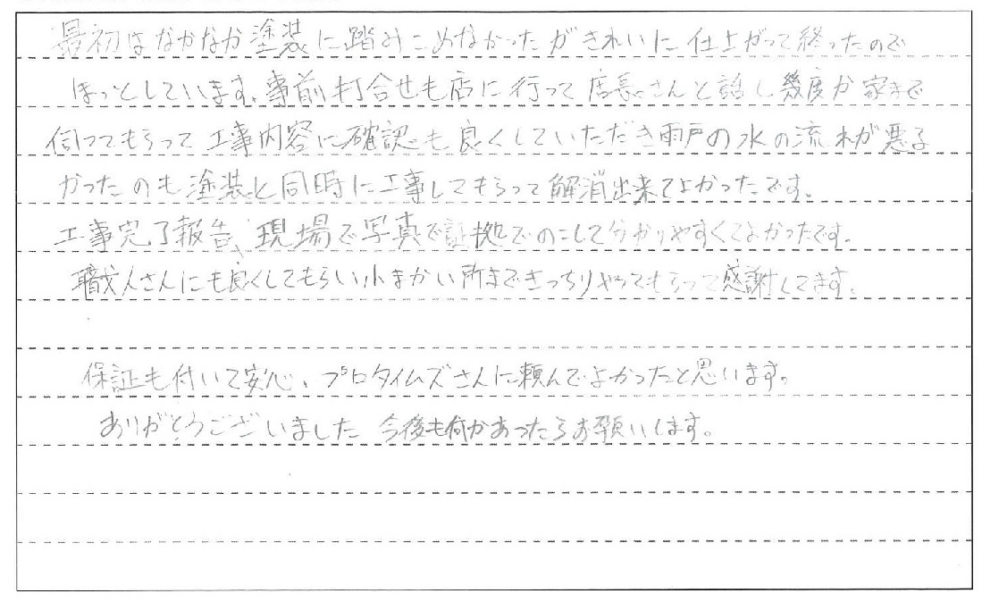 こまかい所まできっちりやってもらって感謝しています。